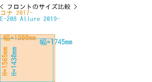 #コナ 2017- + E-208 Allure 2019-